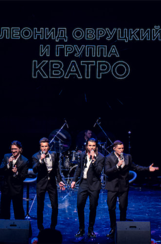 Леонид Овруцкий и группа КВАТРО Леонид Овруцкий и группа КВАТРО