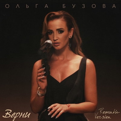 Ольга Бузова отметила День семьи, любви и верности романтической версией «Верни»