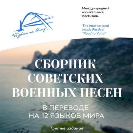 НФПП выпустил сборник советских военных песен в переводе на 12 языков мира