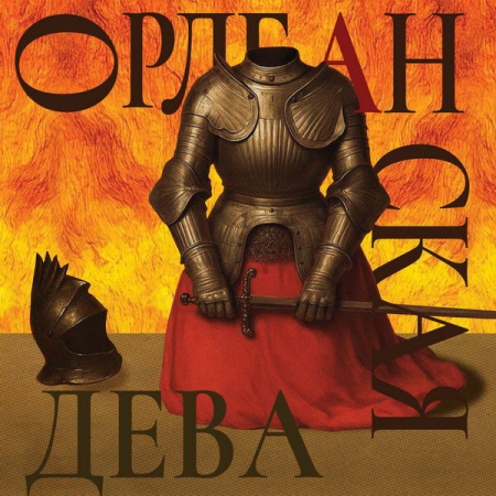 «Орлеанскую деву» представят в МАМТе