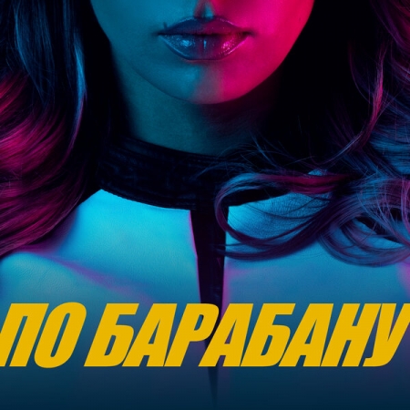Люся Чеботина представила «По барабану» о любви к себе