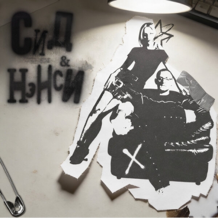 Nansi & Sidorov процитировали группу «Люмен» в «Сиде и Нэнси»