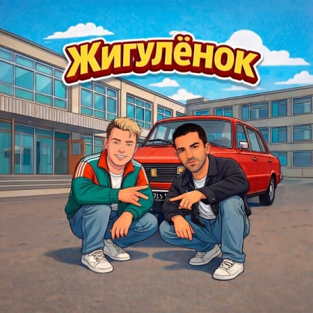 Сергей Жуков и Bahh Tee угнали «Жигуленок»