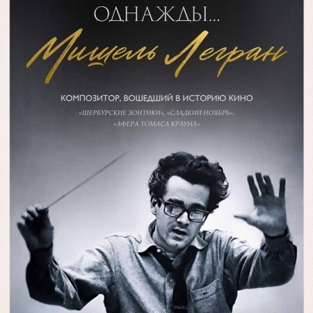 Фильм «Однажды… Мишель Легран» выйдет в российский прокат ко дню рождения композитора