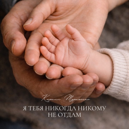 Кирилл Туриченко посвятил жене и сыну «Я тебя никогда никому не отдам»