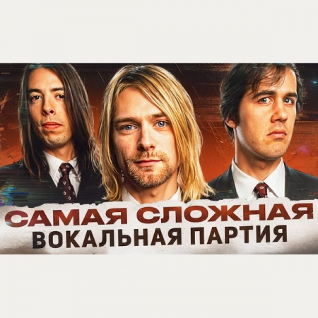 Обзор: «Самая сложная вокальная партия — «Smells Like Teen Spirit» | Кобейн, который смог»