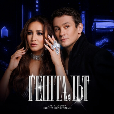 Ольга Бузова закрыла «Гештальт» с Никитой Кологривым