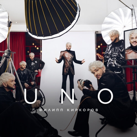 Филипп Киркоров выпустил альбом «UNO» в двух вариантах