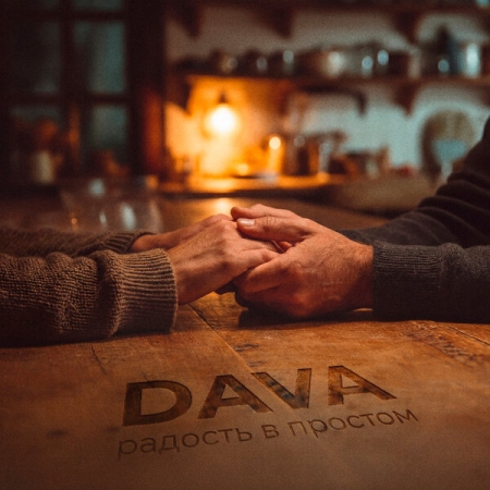 Dava обрел «Радость в простом»