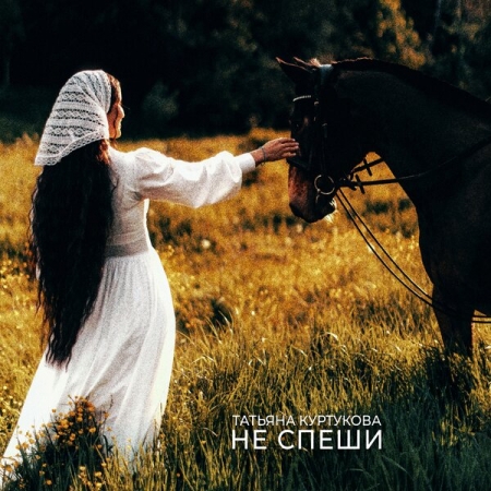 Татьяна Куртукова спела «Не спеши» «ЧайФа» с новым вариантом текста