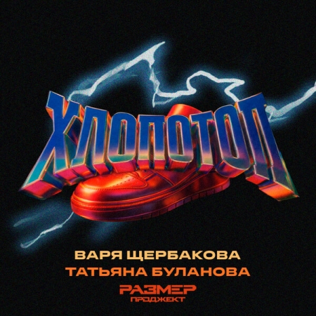 Татьяна Буланова и Варя Щербакова устроили первоапрельский «Хлопотоп»