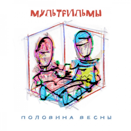 «Мультфильмы» отметили «Половину весны»