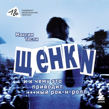 Рецензия на книгу Максима Тесли «Щенки» и к чему это приводит. ***ный рок-н-ролл»