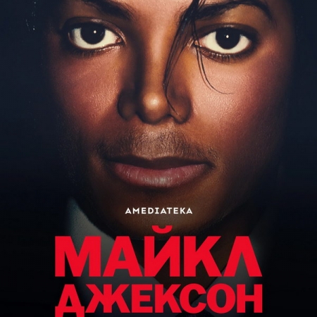 Документальный фильм «Майкл Джексон и его история» покажут в России