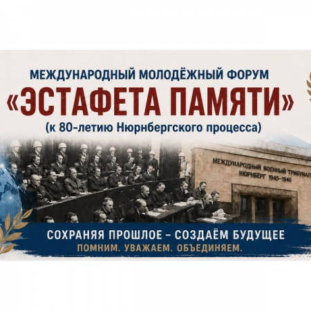80-летие Нюрнбергского процесса отметят международным молодёжным форумом «Эстафета Памяти»