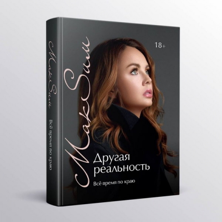 Певица Максим выпускает продолжение автобиографии