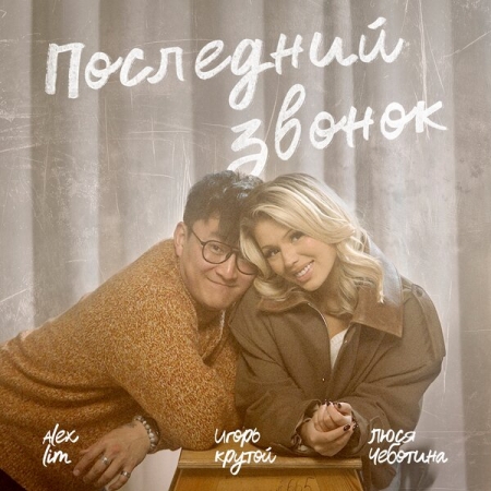Люся Чеботина, Alex Lim и Игорь Крутой устроили «Последний звонок»