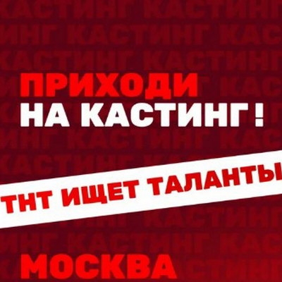 Кастинг на шоу талантов «Хочу на ТНТ» стартует в Москве