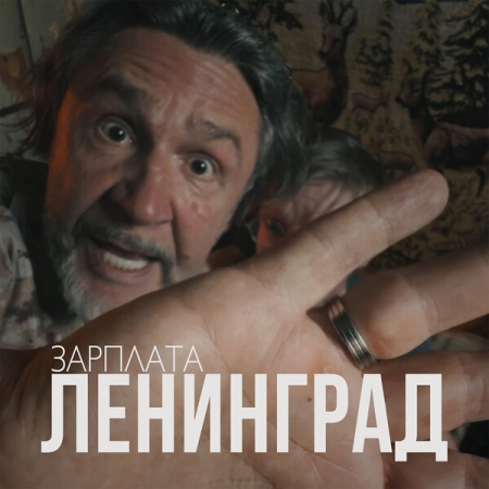 «Ленинград» получил «Зарплату», но она быстро кончилась