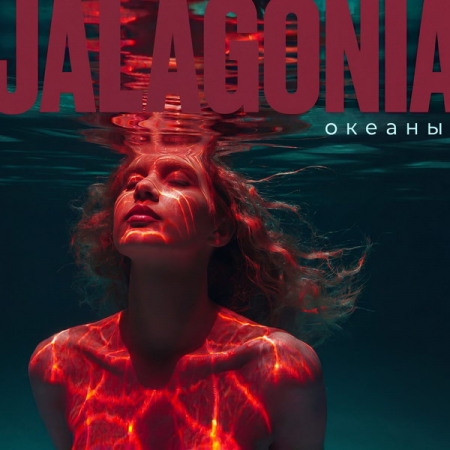 Jalagonia выпустила «Океаны»