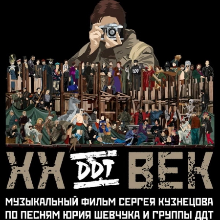 «ДДТ» выпускает музыкальный фильм про XX век