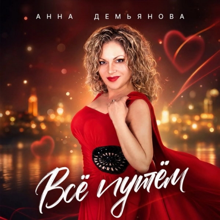Анна Демьянова записала песню «Всё путём»