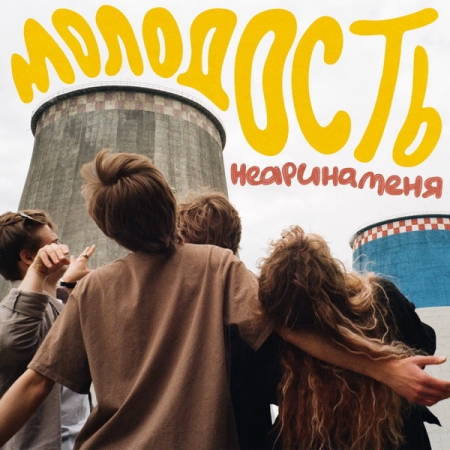 Неаринаменя выпустила сингл «Молодость»