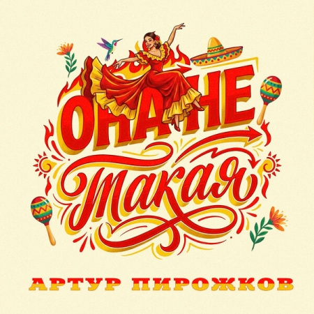 Артур Пирожков понял, что "Она не такая"