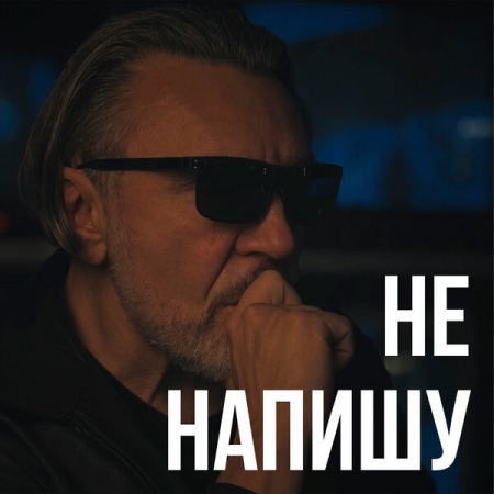 "Ленинград" выпустил ответ на песню "Напиши"