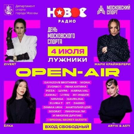 «Новое Радио Open Air» пройдёт в Лужниках в рамках Дня московского спорта