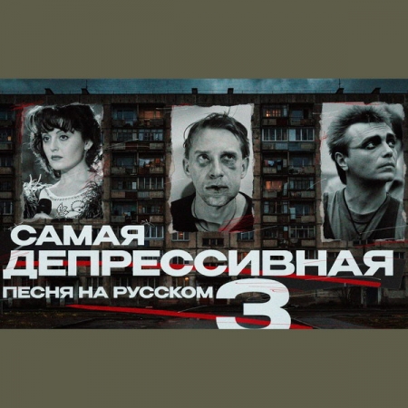 Обзор: «Тлен по-русски. Эпилог: 10 самых депрессивных русскоязычных песен (Кинчев, Варум, «СБПЧ» и другие)»