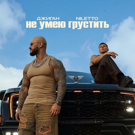 Джиган и Niletto «не умеют грустить»