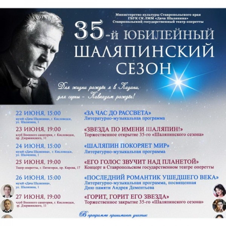 В Кисловодске при поддержке НФПП пройдет 35-й юбилейный «Шаляпинский сезон»