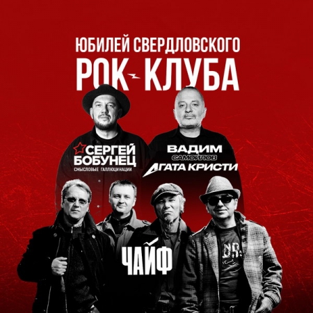 Юбилей Свердловского рок-клуба отметят в Москве. Санкт-Петербург – под вопросом