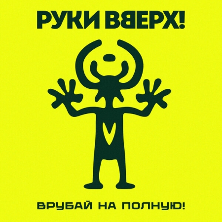 «Руки вверх» душевно погрустили под «Всё на этом»