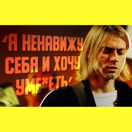 Обзор: «Курт Кобейн и Nirvana | «Золотая середина» сиэттлского гранжа»