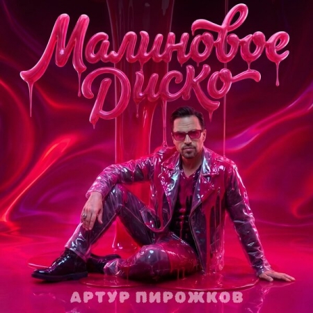 Артур Пирожков станцевал «Малиновое диско»
