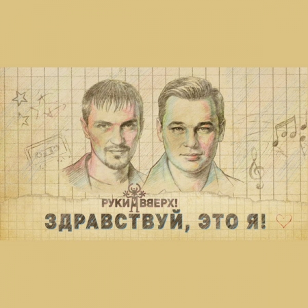 Историю группы «Руки вверх» покажет «Рен-ТВ»