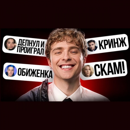 Обзор: «Почему все хейтят Егора Крида? Зависть, хейт и скам»