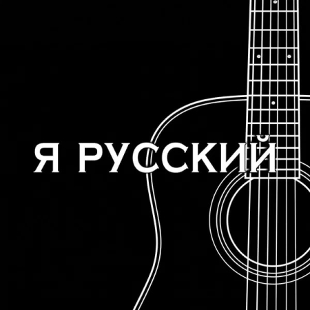 Shaman представил акустическую версию «Я русский»