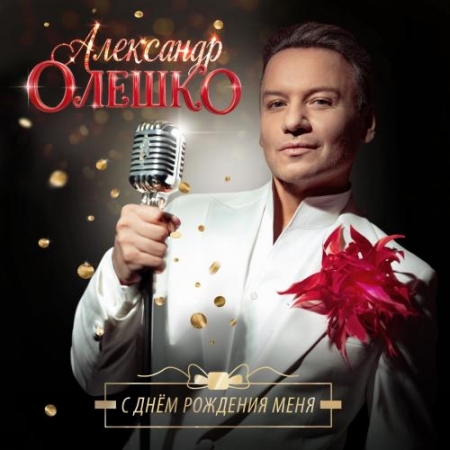 Александр Олешко поздравил себя с днём рождения песней