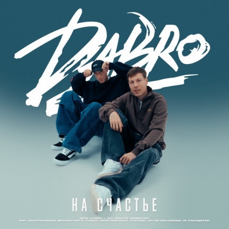 Группа Dabro написала песню «На счастье»
