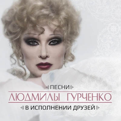 Воспоминания Владимира Познера исключили из «Песен Людмилы Гурченко в исполнении друзей»
