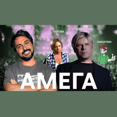 Обзор: «Амега» | Трагедия самой непонятой российской группы 1990-х»