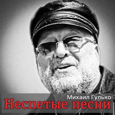 Умер звезда русского шансона Михаил Гулько