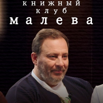 Сергей Минаев рассказал о ярмарке тщеславия в Москве нулевых