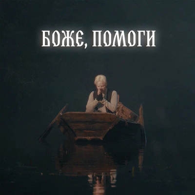 Shaman оказался один против целого мира в «Боже, помоги»