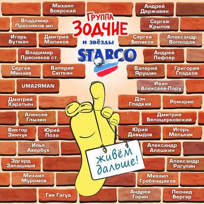Михаил Боярский, Дмитрий Харатьян и Владимир Пресняков спели, что «Старко» будет «жить дальше»