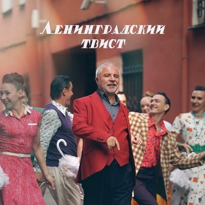 Сосо Павлиашвили влюбился под «Ленинградский твист»