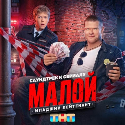 Настасья Самбурская спела о «Младшем лейтенанте» для «Малого»